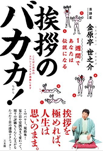 【中古】1週間であなたは伝説になる 挨拶のバカ力!／金原亭世之介