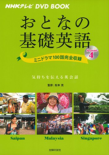 【中古】NHKテレビ DVD BOOK おとなの基礎英語 Season4 ― ミニドラマ100話完全収録 (NHKテレビDVD BOOK)