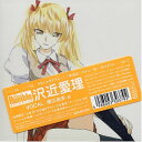 【中古】(CD)スクールランブル ： 沢近愛理 (初回限定盤)／イメージ アルバム 堀江由衣 HUSH unicorn table 生天目仁美 小清水亜美 能登麻美子 清水香里 高橋広樹