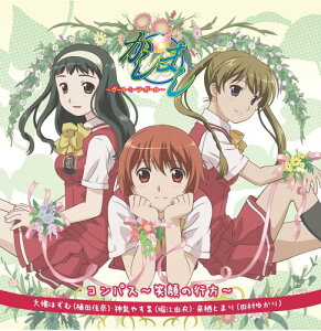 【中古】(CD)TVアニメ「かしまし ～ガール・ミーツ・ガール～」イメージソングCD コンパス／大佛はずむ(植田佳奈),神泉やす菜(堀江由衣),来栖とまり(田村ゆかり)、大佛はずむ(植田佳奈)、神泉やす菜(堀江由衣)、来栖とまり(田村ゆかり)