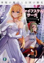 【中古】ファイフステル・サーガ2 再臨の魔王と公国の動乱 (ファンタジア文庫)/師走 トオル