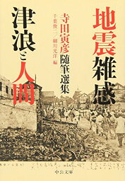 【中古】地震雑感／津浪と人間 - 寺田寅彦随筆選集 (中公文庫 て 8-1)／寺田 寅彦、千葉 俊二、細川 光洋