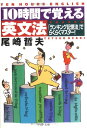 【中古】10時間で覚える英文法: ランキング記憶法でらくらくマスター (PHP文庫 お 24-8)/尾崎 哲夫