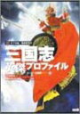 【中古】三国志英傑プロファイル