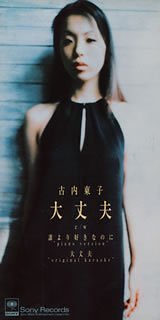 【中古】(CD)大丈夫／古内東子