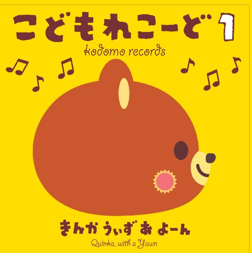 【中古】(CD)こどもれこーど1／きんかうぃずあよーん