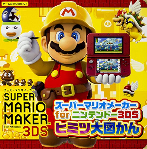 【中古】スーパーマリオメーカー for ニンテンドー3DS ヒミツ大図かん (ゲームひみつ図かん 3)