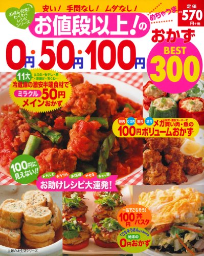 お値段以上! のめちゃうま0円・50円・100円おかずBEST300 (主婦の友生活シリーズ お得&充実!わくわくレシピシリーズ)