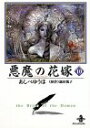 【中古】悪魔の花嫁 (10) (秋田文庫 16-10)/あしべ ゆうほ
