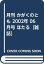 【中古】月刊 かがくのとも 2002年 06月号 ほたる [雑誌]／秋山祐徳太子、小川忠博