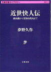 【中古】近世快人伝 頭山満から父杉山茂丸まで (文春学藝ライブラリー 雑英 16)／夢野 久作