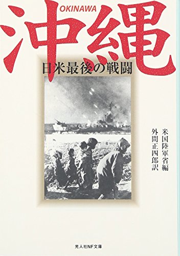 【中古】沖縄 新装版: 日米最後の戦闘 (光人社ノンフィクション文庫 152)