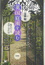 【中古】英国庭園を読む: 庭をめぐる文学と文化史/安藤 聡