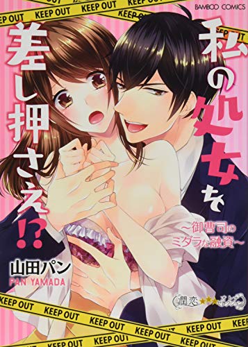 【中古】私の処女を差し押さえ! ? 御曹司のミダラな融資 (バンブーコミックス 潤恋オトナセレクション)..