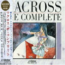 【中古】(CD)超時空要塞マクロス マクロス・ザ・コンプリート／アニメ・サントラ、飯島真理、藤原誠、土井美加、佐々木るん、竹田えり、室井深雪、鶴ひろみ、ヘルシー・ウィングス・オーケストラ、カラオケ