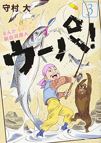 【中古】まんが 新白河原人 ウーパ!(3) (モーニング K