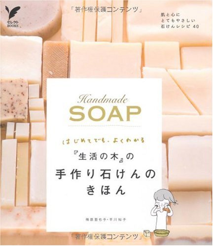 【中古】『生活の木』の手作り石けんのきほん—はじめてでも、よくわかる (セレクトBOOKS)／梅原 亜也子