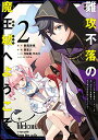 【中古】難攻不落の魔王城へようこそ ~デバフは不要と勇者パーティーを追い出された黒魔導士、魔王軍の最高幹部に迎えられる~(2) (ガンガンコミックス UP!)/御鷹穂積、蚕堂j1、平石六、ユウヒ
