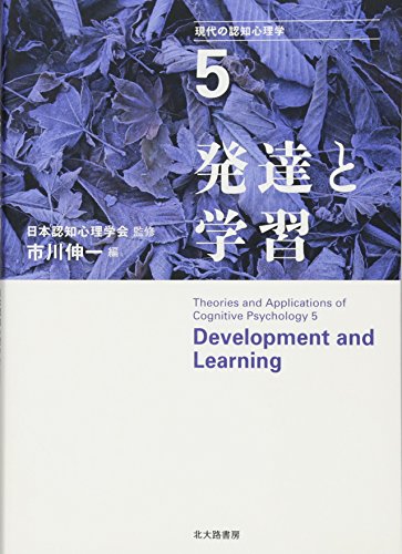 【中古】発達と学習 (現代の認知心理学5)／市川 伸一、秋田 喜代美、針生 悦子、藤村 宣之、山 祐嗣、村山 航、遠藤 利彦、植阪 友理、犬塚 美輪、瀬尾 美紀子、湯澤 正通、今井 むつみ、佐治 伸郎