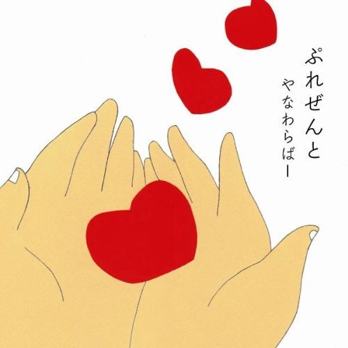 【中古】(CD)ぷれぜんと／やなわらばー