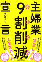 【中古】主婦業9割削減宣言 (単行本)/唐仁原 けいこ