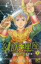 【中古】幻獣の星座~星獣編~(3)(プリンセス・コミックス)/秋乃 茉莉