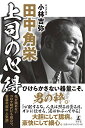 【中古】田中角栄 上司の心得/小林 吉弥(3)
