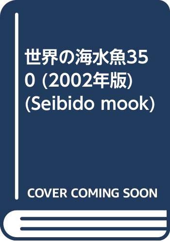 【中古】世界の海水魚350 2002年版 (SEIBIDO MOOK)