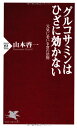 【中古】グルコサミンはひざに効かない 元気に老いる食の法則 (PHP新書)/山本 啓一