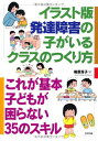【中古】発達障害の子がいるクラスのつくり方 イラスト版: これが基本子どもが困らない35のスキル/梅原 厚子