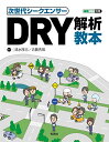 【中古】次世代シークエンサーDRY解析教本 (細胞工学別冊)