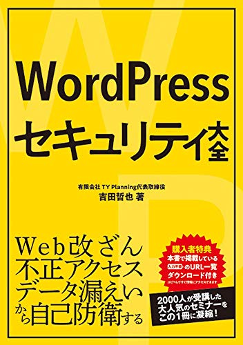 【中古】WordPressセキュリティ大全／吉田 哲也