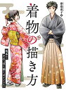 【中古】着物の描き方 基本からそれっぽく描くポイントまで/摩耶薫子