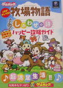 【中古】これでカンペキ!! 牧場物語 しあわせの詩ハッピー攻略ガイド/電撃ゲームキューブ編集部