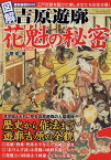 【中古】歴史雑学BOOK 図解 吉原遊廓 花魁の秘密 (ローレンスムック 歴史雑学BOOK)／小菅 宏