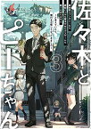 【中古】佐々木とピーちゃん 3 異世界ファンタジーなら異能バトルも魔法少女もデスゲームも敵ではありません ~と考えていたら、雲行きが怪しくなってきました~