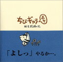 【中古】ちびギャラ よんっ/ボンボヤージュ