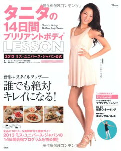 【中古】タニタの14日間ブリリアントボディLESSON【2013 ミス・ユニバース・ジャパン公式】 (TJMOOK)/ビューティー・キャンプ・マジック制作委員会