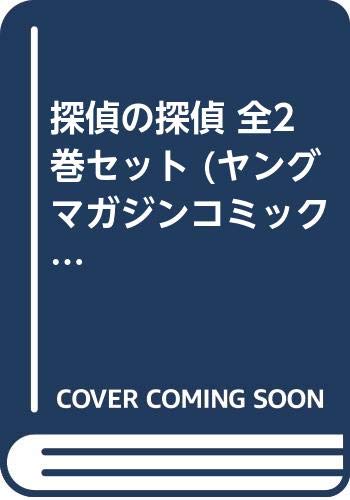 【中古】探偵の探偵 全2巻セット (ヤングマガジンコミックス)／松岡圭祐、清原紘