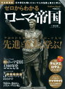 【中古】ゼロからわかるロ-マ帝国: 完全保存版 (Gakken Mook)/本村凌二