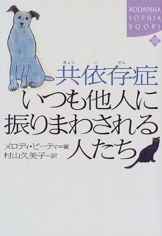 【中古】共依存症いつも他人に振りまわされる人たち (KODANSHA SOPHIA BOOKS 魂 12-1)／メロディ ビーティのサムネイル