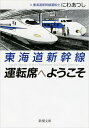 【中古】東海道新幹線 運転席へようこそ (新潮文庫 に 28-1)/にわ あつし(3)