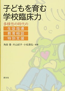 【中古】子どもを育む学校臨床力:多様性の時代の生徒指導・教育相談・特別支援/角田 豊、片山 紀子、小松 貴弘