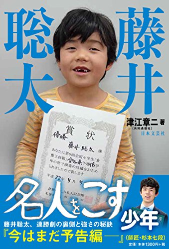 【中古】藤井聡太 名人をこす少年／津江 章二