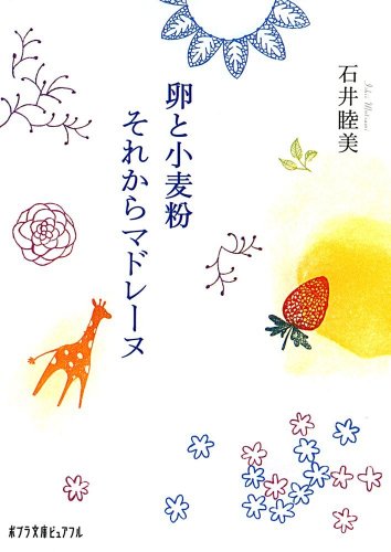 【中古】卵と小麦粉それからマドレーヌ (ポプラ文庫ピュアフル い 1‐1)／石井 睦美