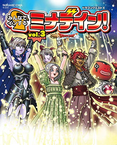 【中古】ドラゴンクエストX みんなでインするミナデイン! vol.3 (SE-MOOK)