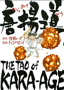 【中古】唐揚道／有野いく、たこつむり