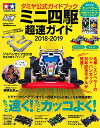 【中古】タミヤ公式ガイドブック ミニ四駆 超速ガイド2018-2019 (Gakken Mook)