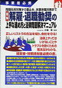 【中古】問題社員対策から雇止め、休業休職対策まで 図解 解雇・退職勧奨の上手な進め方と法律問題解決マニュアル (事業者必携)