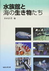 【中古】水族館と海の生き物たち／杉田 治男、朝比奈 潔、荒 功一:糸井 史朗、小糸 智子、小島 隆人、鈴木 美和、高井 則之、塚本 勝巳、中井 静子、広海 十朗、牧口 祐也、間野 伸宏、秋山 信彦、堀田 拓史、村山 司、鈴木 宏易、野口 文隆、山田 一幸、奥津 健司、倉形 …